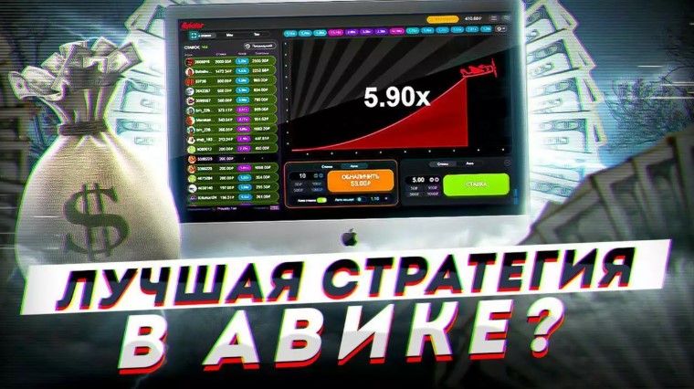 стратегия Авиатор